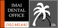 IMAI DENTAL OFFICE 0120-482-640